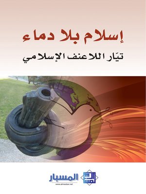 cover image of إسلام بلا دماء